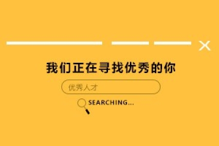 山東泰豐清洗科技有限公司招聘簡章
